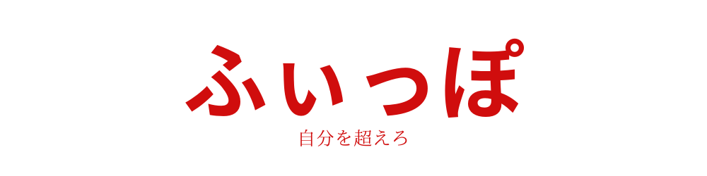 ふぃっぽ